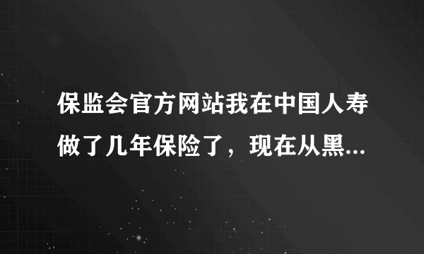 保监会官方网站我在中国人寿做了几年保险了，现在从黑龙江省绥化市肇东来哈市，