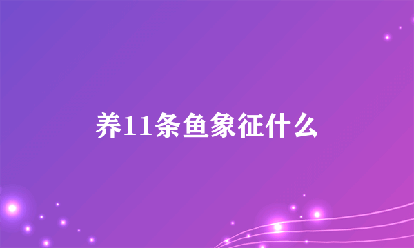 养11条鱼象征什么