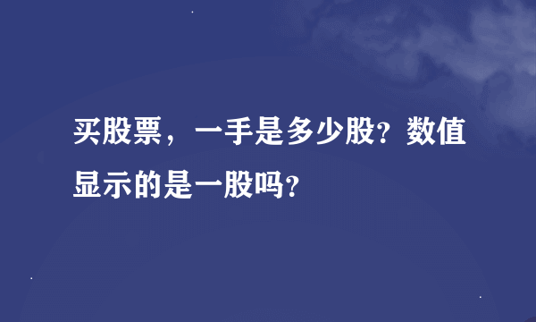 买股票，一手是多少股？数值显示的是一股吗？