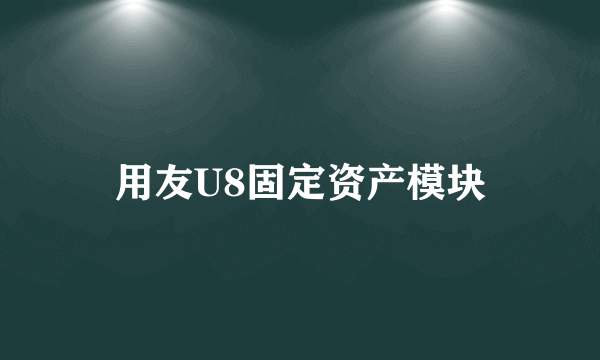 用友U8固定资产模块