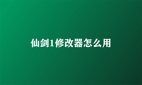 仙剑1修改器怎么用