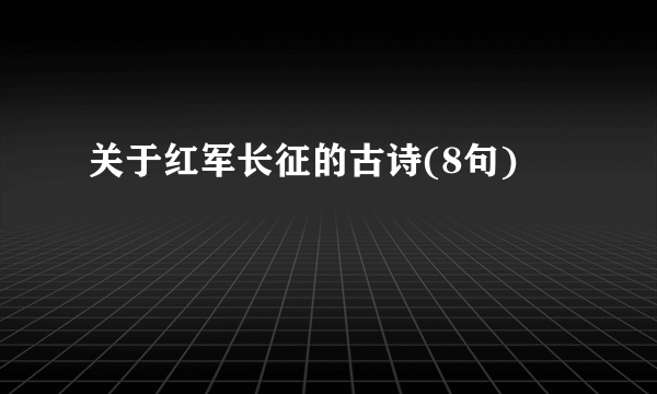 关于红军长征的古诗(8句)