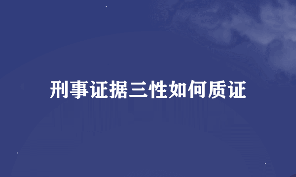 刑事证据三性如何质证