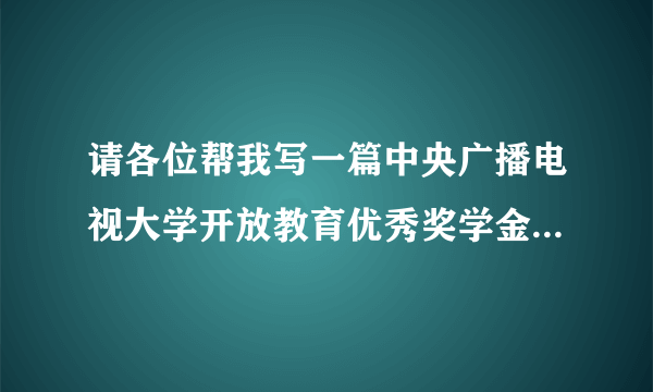 请各位帮我写一篇中央广播电视大学开放教育优秀奖学金申请书.