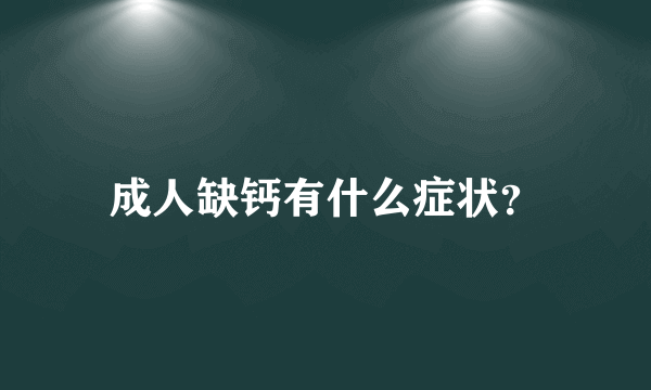 成人缺钙有什么症状？