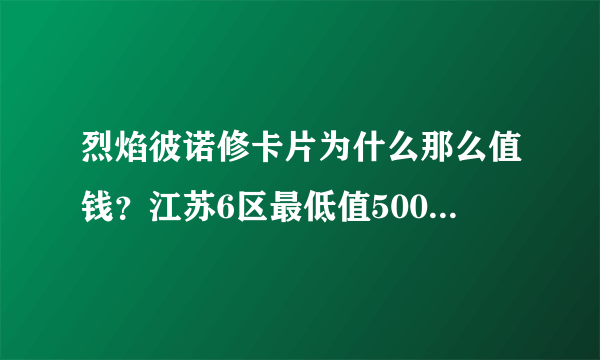 烈焰彼诺修卡片为什么那么值钱？江苏6区最低值5000多W！还有现在烈焰格拉卡还会掉这种卡吗？