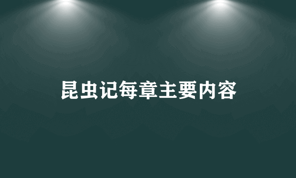 昆虫记每章主要内容