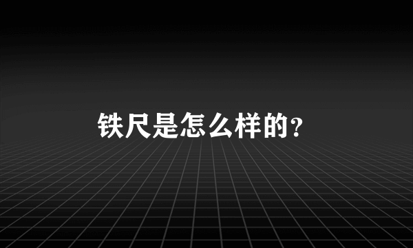 铁尺是怎么样的？