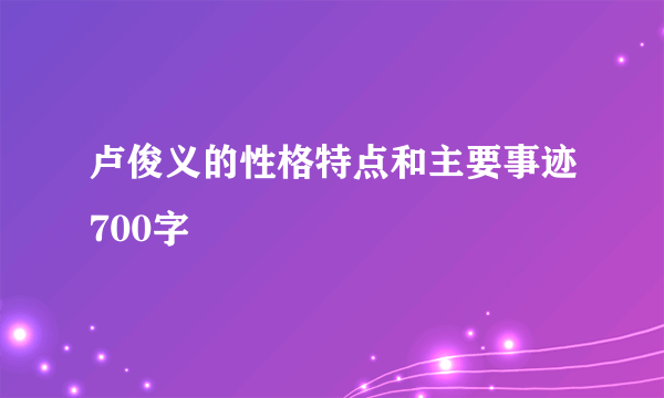 卢俊义的性格特点和主要事迹700字