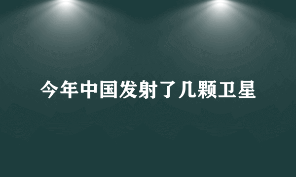 今年中国发射了几颗卫星