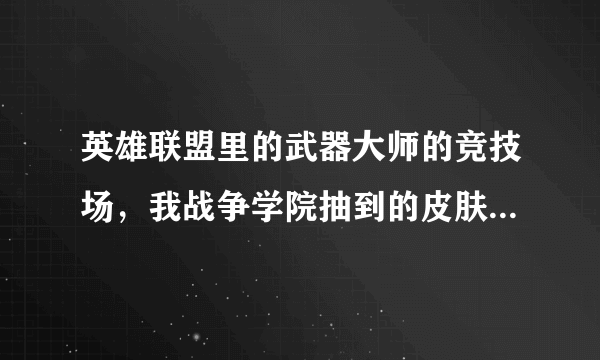 英雄联盟里的武器大师的竞技场，我战争学院抽到的皮肤可以领到其他区