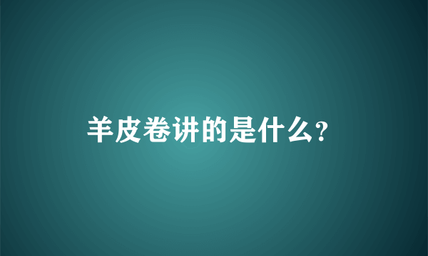 羊皮卷讲的是什么？