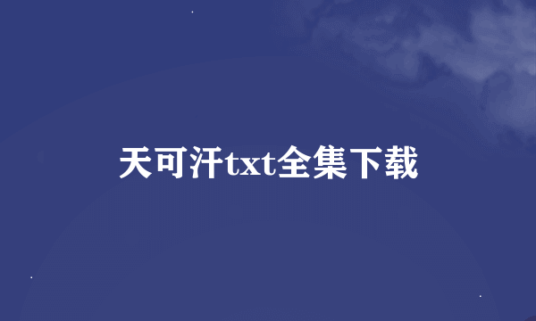 天可汗txt全集下载