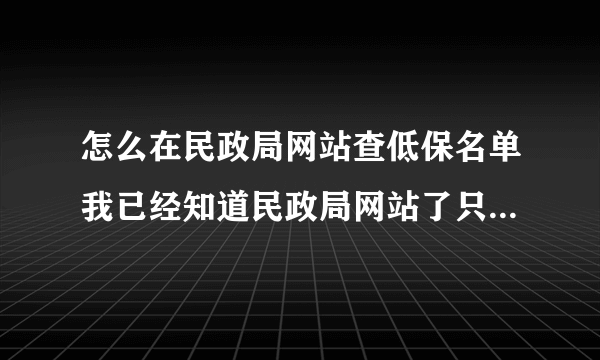 怎么在民政局网站查低保名单我已经知道民政局网站了只是不知道低保查询在哪？