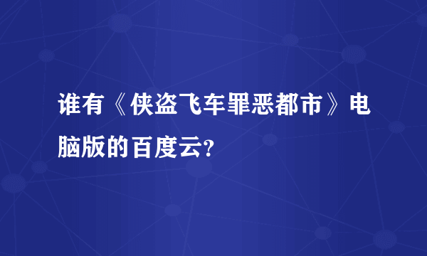 谁有《侠盗飞车罪恶都市》电脑版的百度云？