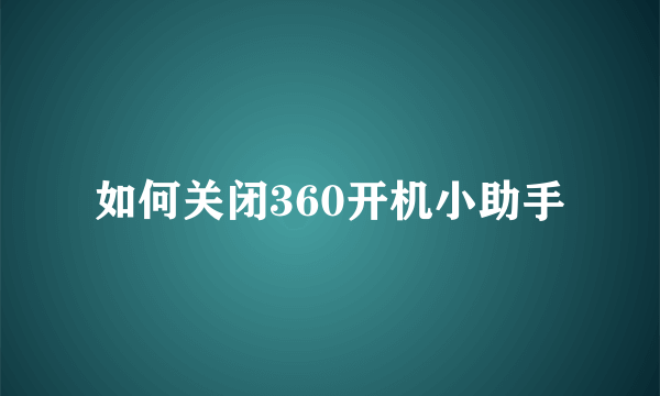 如何关闭360开机小助手