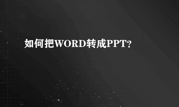 如何把WORD转成PPT？