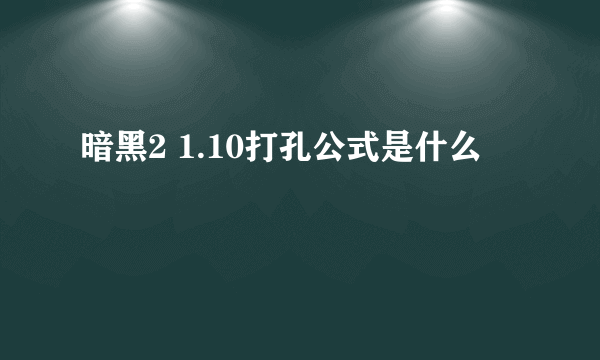 暗黑2 1.10打孔公式是什么