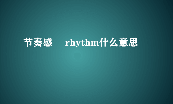 节奏感゜ rhythm什么意思