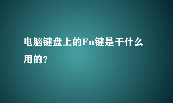 电脑键盘上的Fn键是干什么用的？