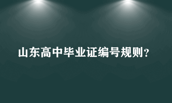 山东高中毕业证编号规则？