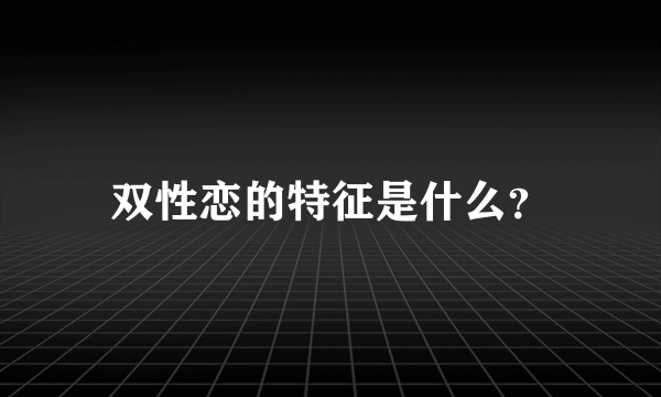 双性恋的特征是什么？