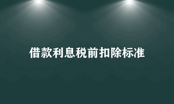 借款利息税前扣除标准