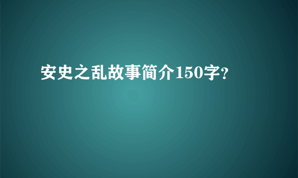 安史之乱故事简介150字？