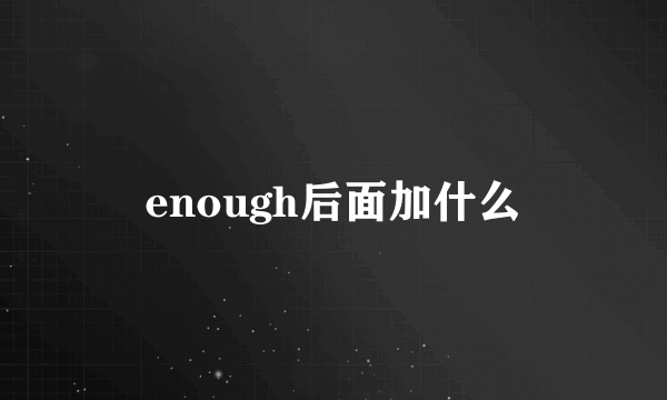 enough后面加什么