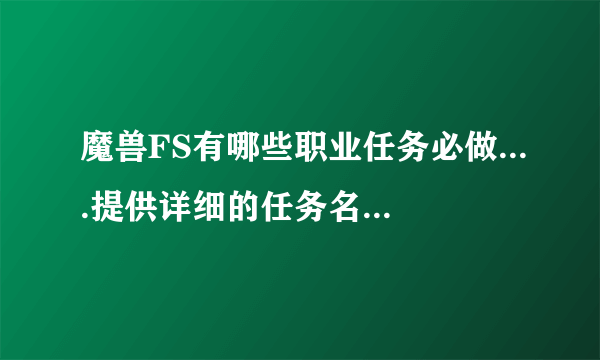 魔兽FS有哪些职业任务必做....提供详细的任务名称...