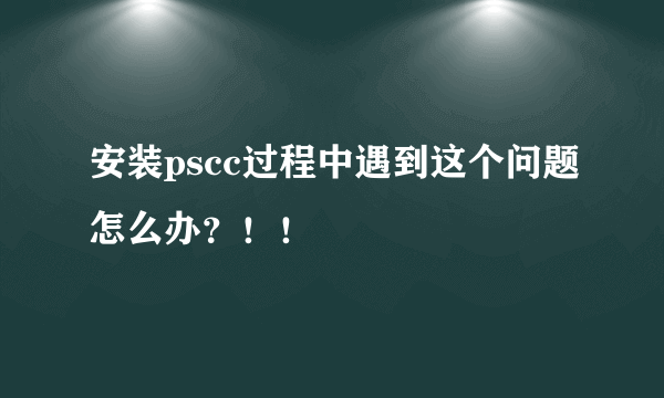 安装pscc过程中遇到这个问题怎么办？！！