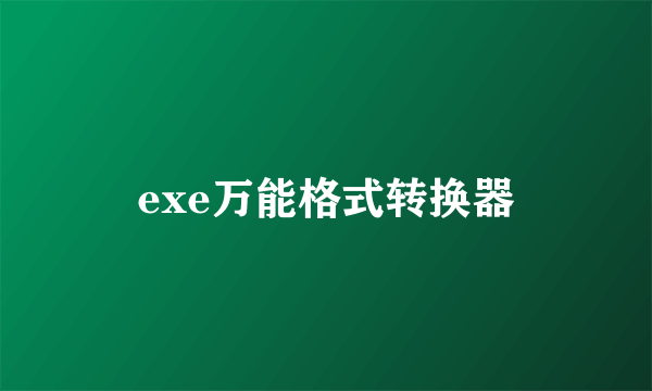 exe万能格式转换器