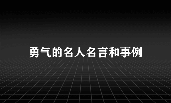 勇气的名人名言和事例