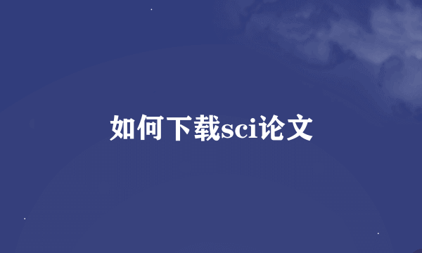 如何下载sci论文