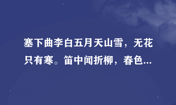 塞下曲李白五月天山雪，无花只有寒。笛中闻折柳，春色未曾看。晓战随金鼓，宵眠抱玉鞍。愿将腰下剑，直为