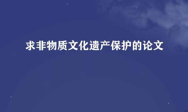 求非物质文化遗产保护的论文