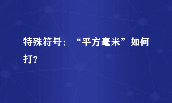 特殊符号：“平方毫米”如何打？