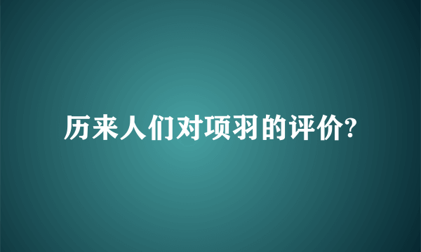 历来人们对项羽的评价?