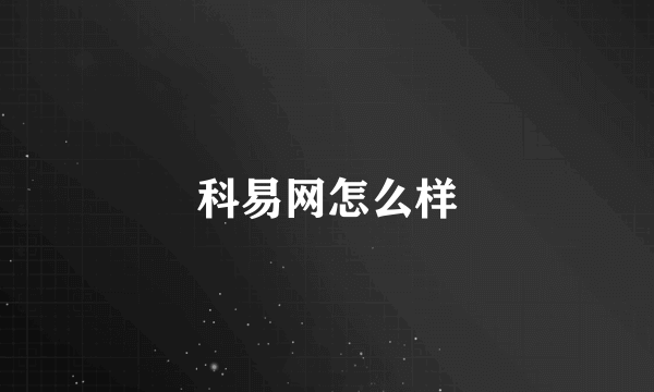 科易网怎么样