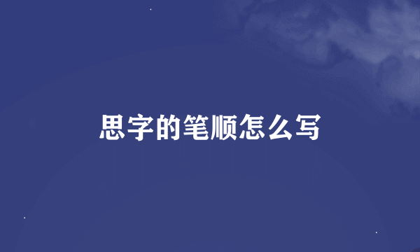 思字的笔顺怎么写