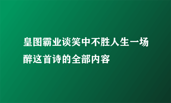 皇图霸业谈笑中不胜人生一场醉这首诗的全部内容