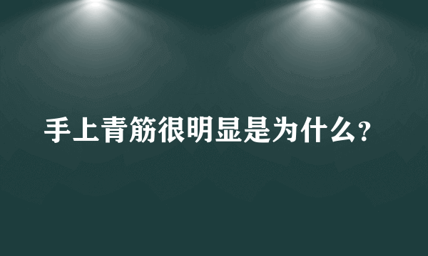 手上青筋很明显是为什么？