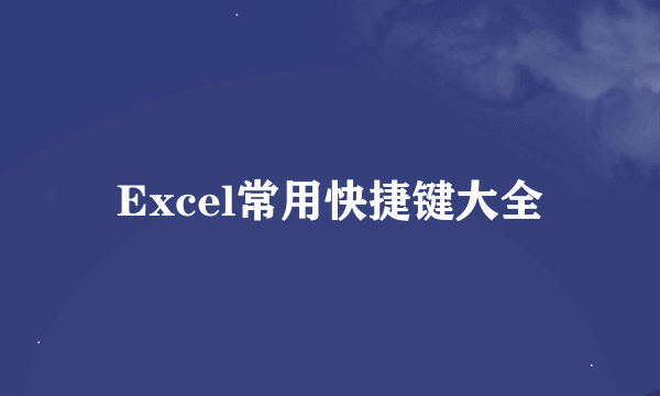 Excel常用快捷键大全