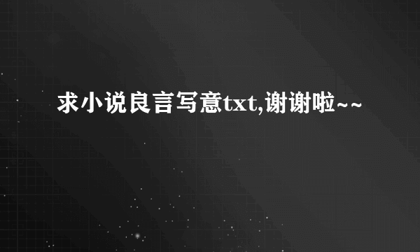 求小说良言写意txt,谢谢啦~~