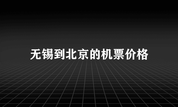 无锡到北京的机票价格