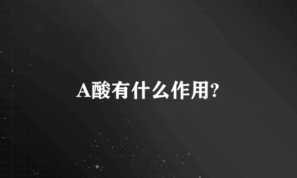 A酸有什么作用?