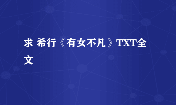 求 希行《有女不凡》TXT全文