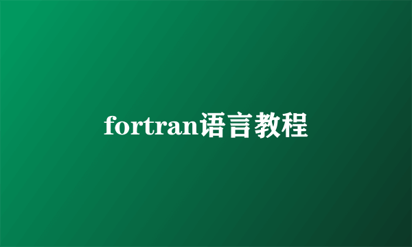 fortran语言教程