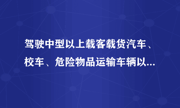 驾驶中型以上载客载货汽车、校车、危险物品运输车辆以外的其他机动车行驶超过规定时速20%以上未达到50%的