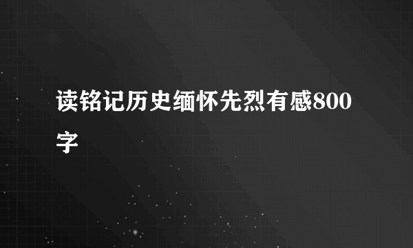 读铭记历史缅怀先烈有感800字